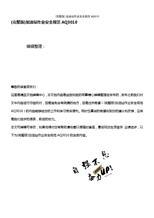 (2021年整理)加油站作业安全规范AQ3010