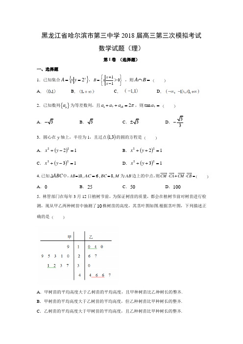 黑龙江省哈尔滨市第三中学2018届高三第三次模拟考试(理)数学试题及答案解析