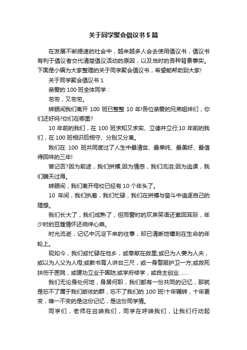 关于同学聚会倡议书5篇