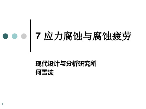 7 应力腐蚀与腐蚀疲劳解析