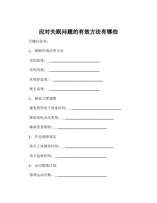 应对失眠问题的有效方法有哪些