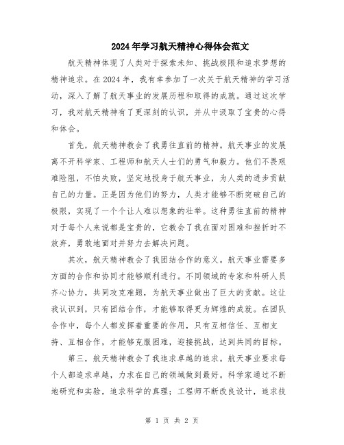 2024年学习航天精神心得体会范文