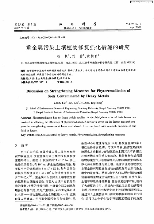 重金属污染土壤植物修复强化措施的研究