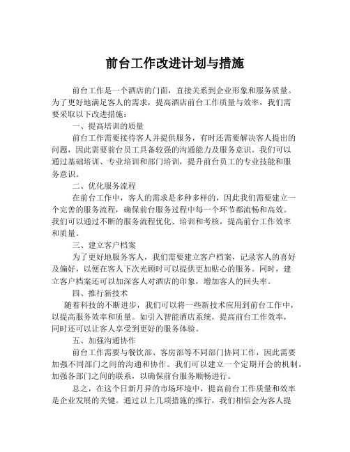 前台工作改进计划与措施