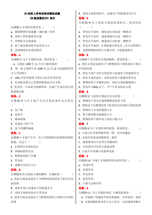 CT技师上岗证模拟试题 