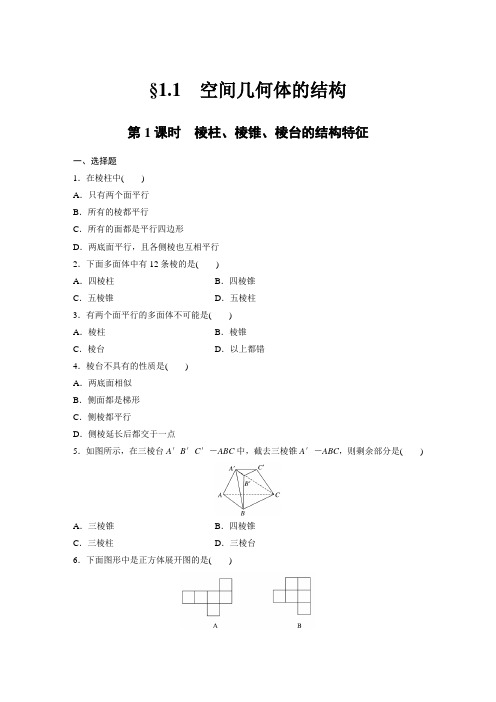 课时作业12：§1.1　第1课时　棱柱、棱锥、棱台的结构特征