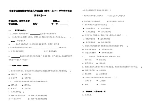 公共关系学B卷及答案