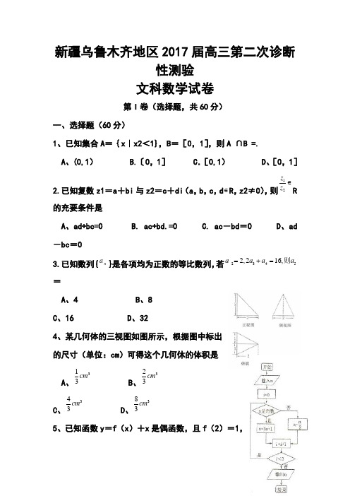 2017届新疆乌鲁木齐地区高三下学期第二次诊断性测验文科数学试题及答案