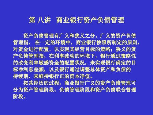 第八讲商业银行资产负债管理(银行管理学-武汉大学)