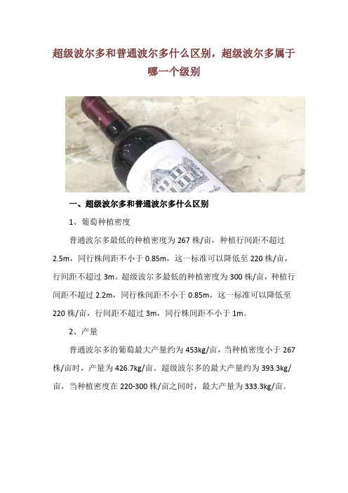 超级波尔多和普通波尔多什么区别,超级波尔多属于哪一个级别