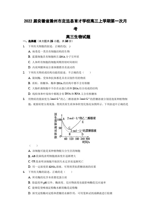 安徽省滁州市定远县育才学校高三上学期第一次月考生物试题(含答案)