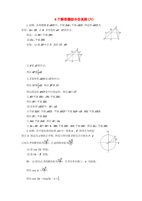 高考数学二轮复习自主加餐的3大题型6个解答题综合仿真练六含解析