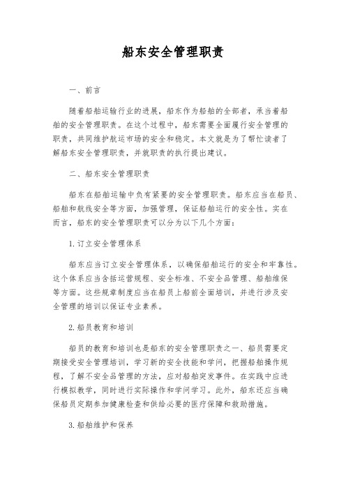 船东安全管理职责