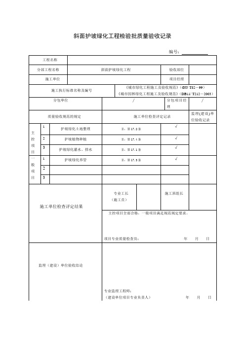 斜面护坡绿化工程检验批质量验收记录