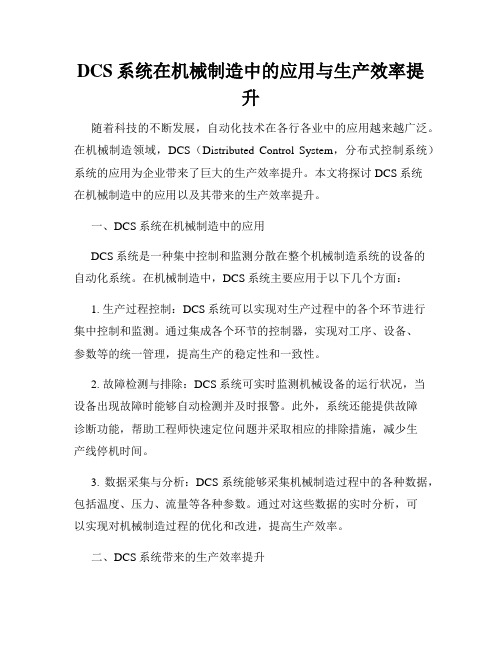 DCS系统在机械制造中的应用与生产效率提升