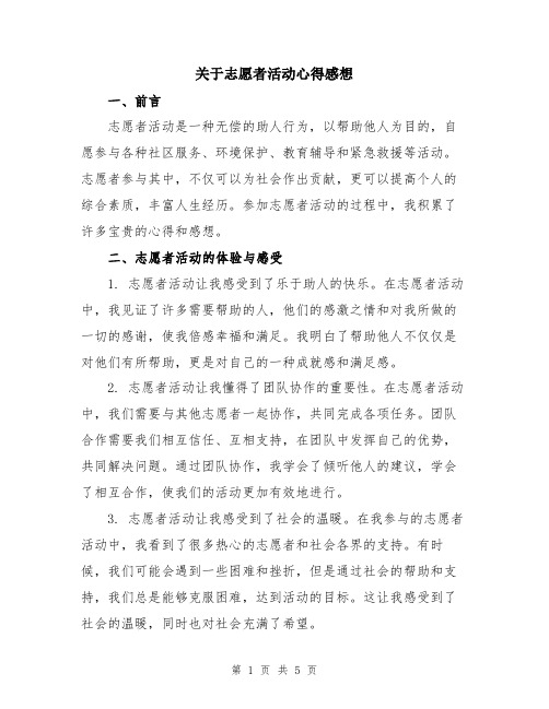 关于志愿者活动心得感想