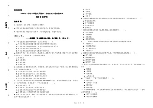 2019年上半年小学教师资格证《综合素质》综合检测试题D卷 附答案