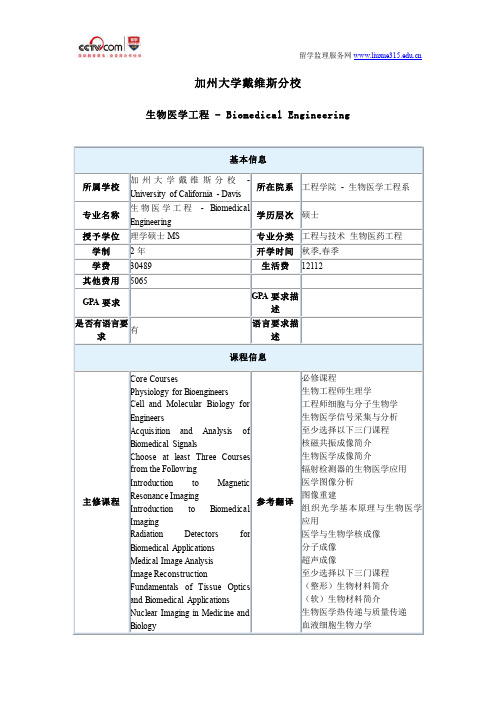 美国加州大学戴维斯分校生物医学工程硕士专业