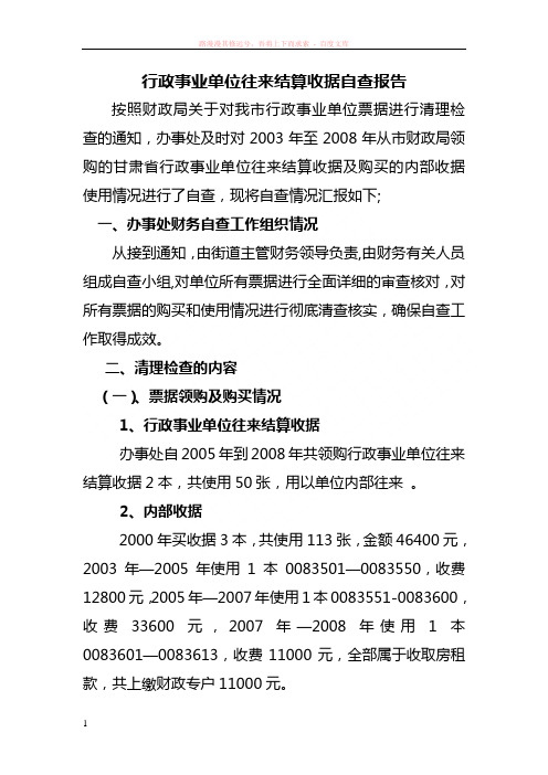 办事处行政事业单位往来结算收据自查报告