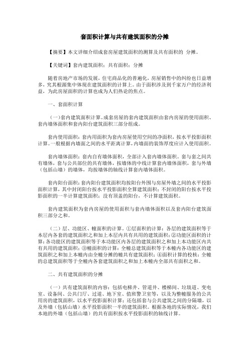 套面积计算与共有建筑面积的分摊