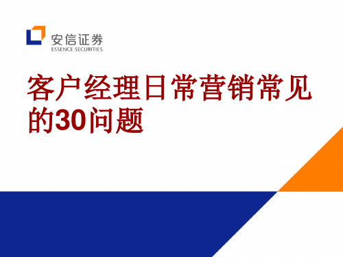 银行营销技巧：客户经理日常营销常见的30问题