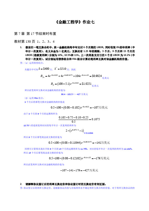 金融工程学作业题目+答案7