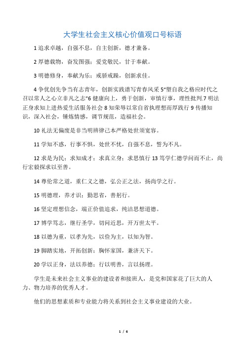 大学生社会主义核心价值观口号标语