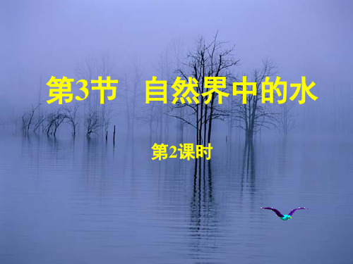 沪教版化学九年级上册2.3.2自然界中的水 课件(共57张PPT)