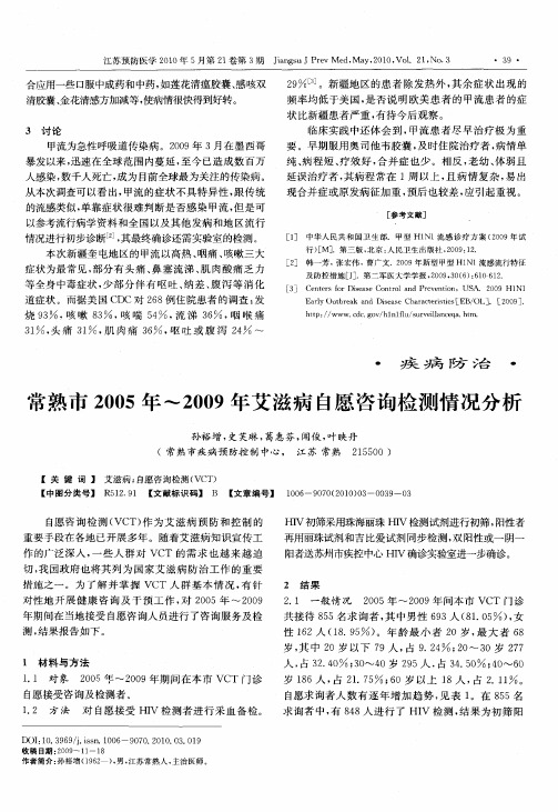 常熟市2005年-2009年艾滋病自愿咨询检测情况分析