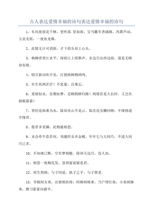 古人表达爱情幸福的诗句表达爱情幸福的诗句