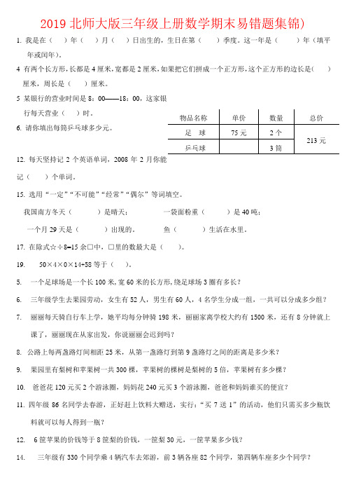 【强烈推荐】2019北师大版三年级上册数学期末易错题集锦)