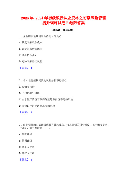 2023年-2024年初级银行从业资格之初级风险管理提升训练试卷B卷附答案