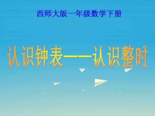 一年级数学下册6《认识钟表_认识整时》 PPT精品课件3(新版)西师大版