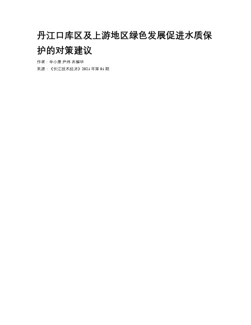 丹江口库区及上游地区绿色发展促进水质保护的对策建议