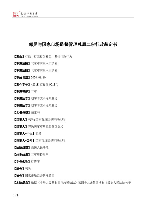 郭昊与国家市场监督管理总局二审行政裁定书