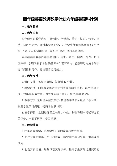 四年级英语教师教学计划 六年级英语科计划