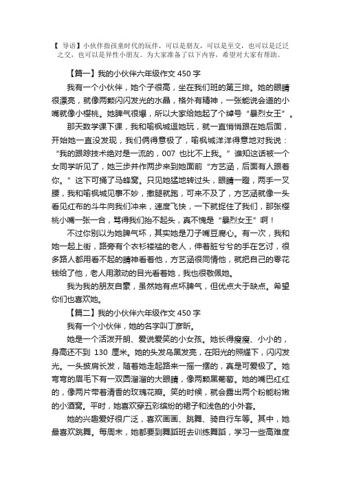 我的小伙伴六年级作文450字5篇