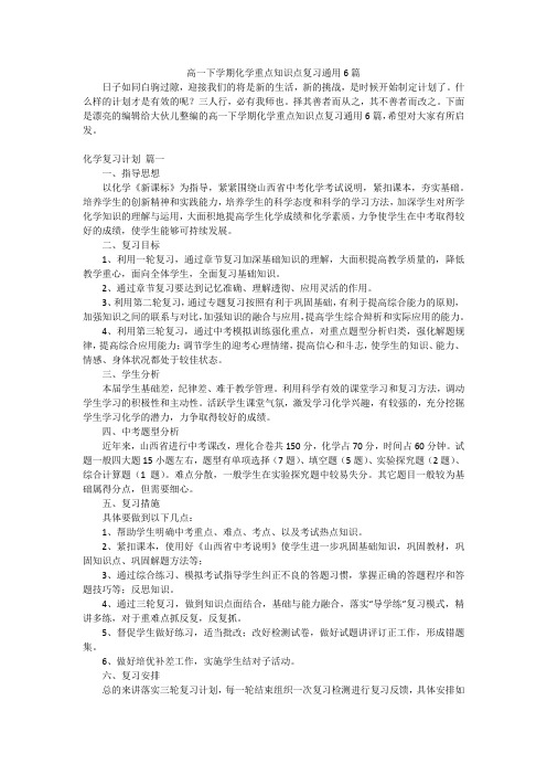 高一下学期化学重点知识点复习通用6篇