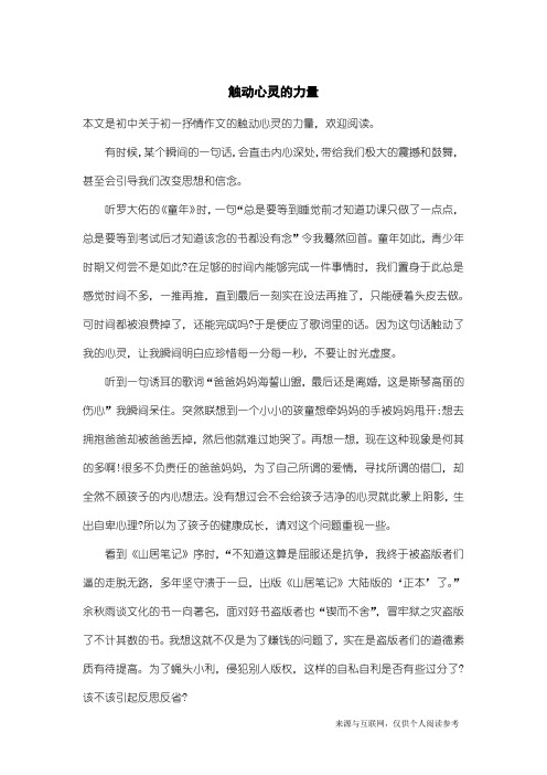初一抒情作文:触动心灵的力量