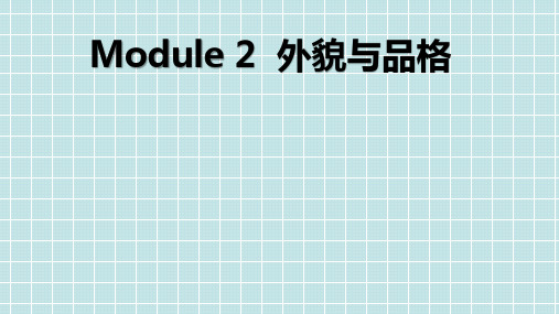 高考英语话题系统循环总复习：Module 2  外貌与品格