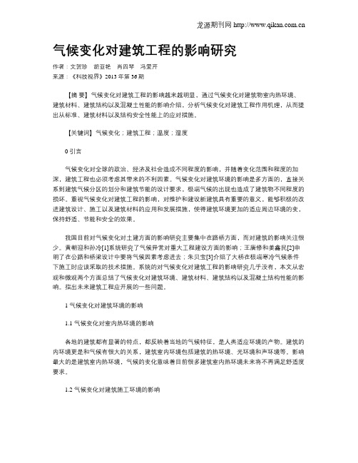 气候变化对建筑工程的影响研究