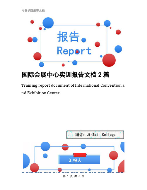 国际会展中心实训报告文档2篇