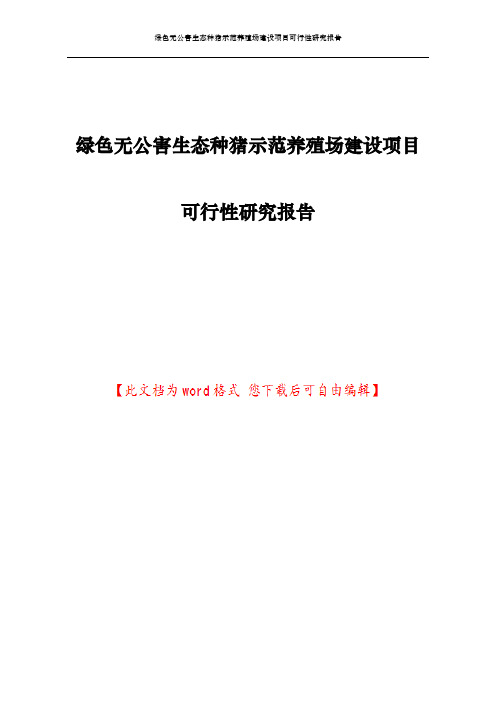 绿色无公害生态种猪示范养殖场建设项目可行性研究报告