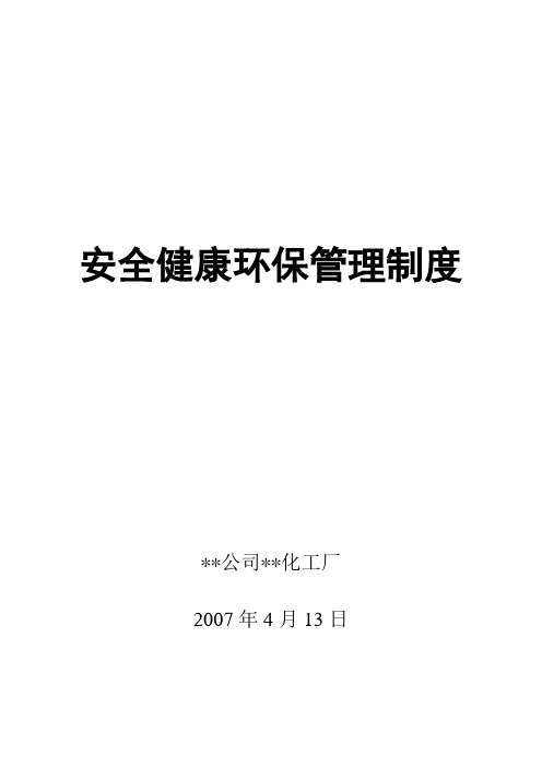 安全健康环保管理制度.doc