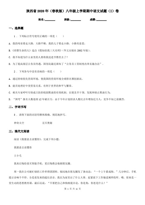 陕西省2020年(春秋版)八年级上学期期中语文试题(I)卷(模拟)