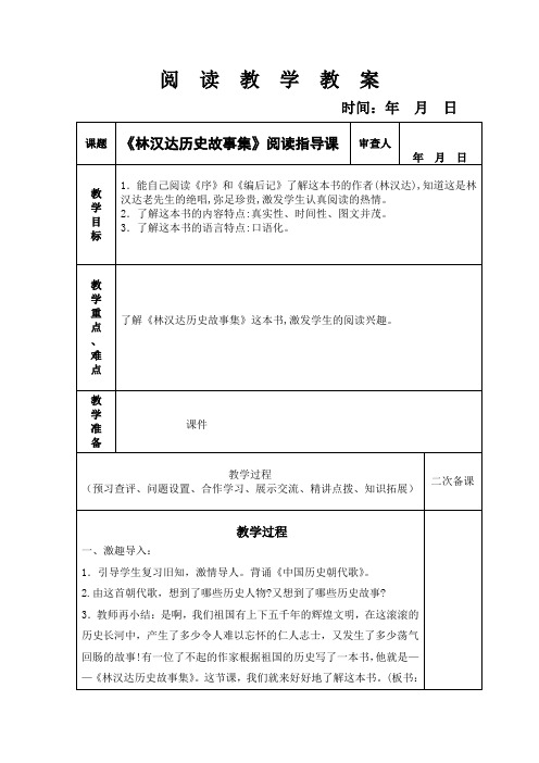 《林汉达中国历史故事集》阅读指导课