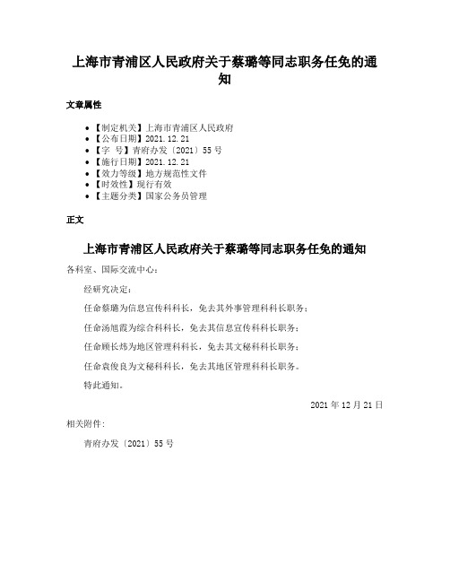 上海市青浦区人民政府关于蔡璐等同志职务任免的通知