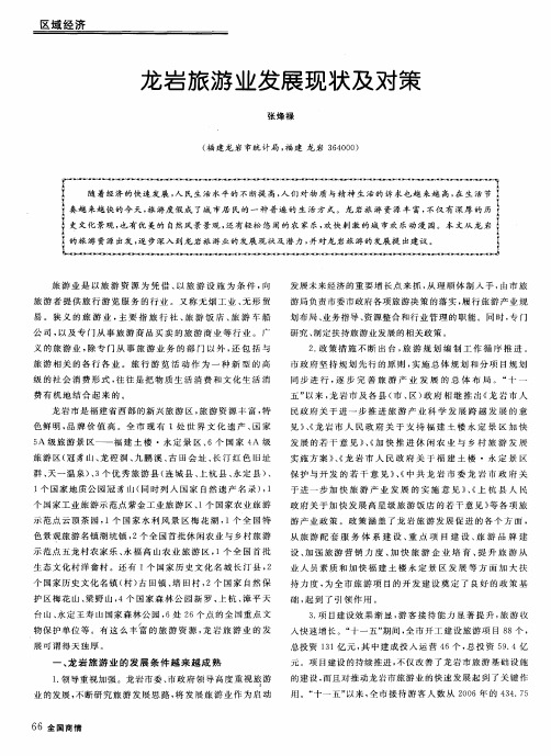龙岩旅游业发展现状及对策