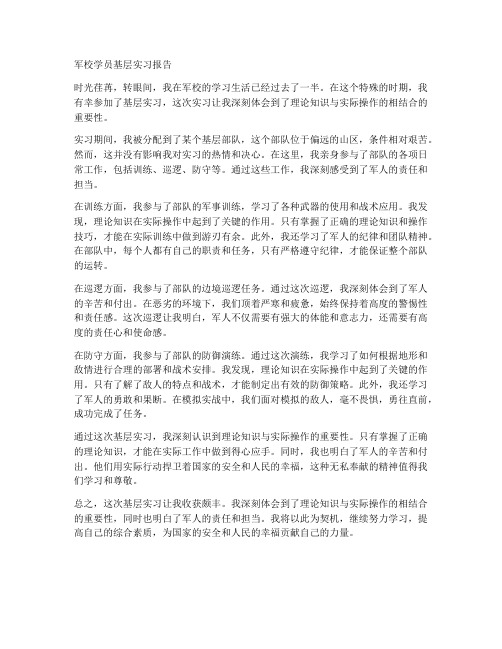 军校学员基层实习报告