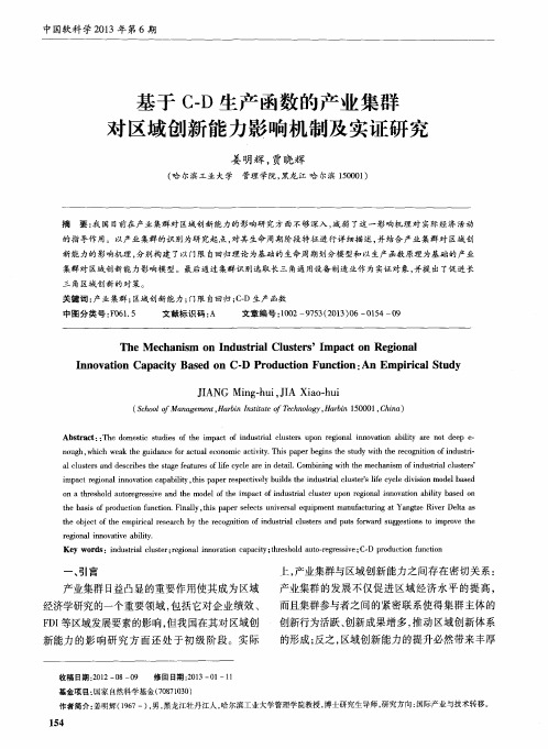 基于C-D生产函数的产业集群对区域创新能力影响机制及实证研究